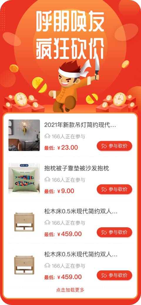 砍價活動