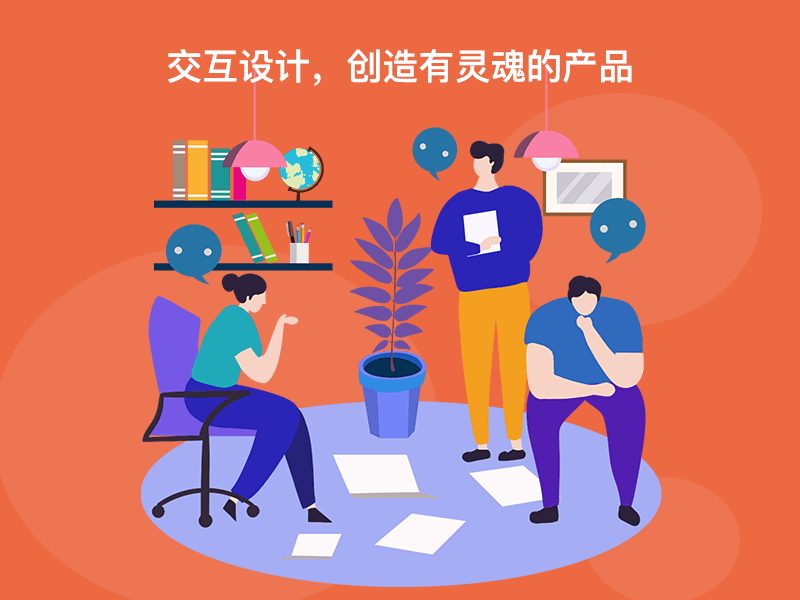 交互設(shè)計